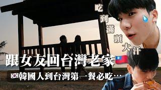 跟著女友回台灣｜韓國人堅持的台灣第一餐必吃⋯？｜初訪高雄景色也太美了吧｜台韓情侶‍️‍