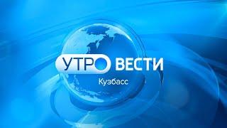 Вести-Кузбасс. Утро от 06.03.2025