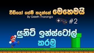 How to make a Video Game - 02 - Installing Unity - Sinhala Tutorial