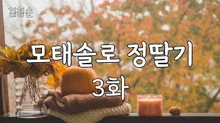 모태솔로 정딸기 3 화입니다.  정딸기와 김지훈과의 사랑은 결실을 맺을까요?