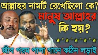 আল্লাহ কেনো বহুবচন?পরম এর সূষ্টি কোথা থেকে?এর নাম রাখলেন কে? কঠিন প্রশ্ন-Fakir Abul & Soriyot Sorkar