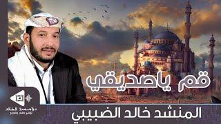 قم يا صديقي وقت صلاتنا حان .. نشيد به ستنهض للصلاة | كلمات: أبي إسماعيل الصبان | أداء: خالد الضبيبي