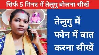 तेलुगु में फोन में बात करना सीखें/ How to speak Telugu During phone call/Learn Telugu through Hindi