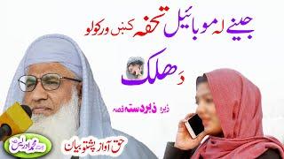Molana Muhammad Idrees Sahib   pashto bayan  موبائیل تحفہ