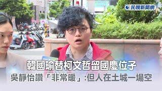 快新聞／韓國瑜替柯文哲留國慶位子　吳靜怡讚「非常暖」：但人在土城一場空－民視新聞