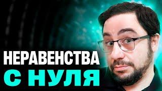 Неравенства с нуля | ЕГЭ 2025