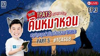 คืนหมาหอน TPAT3 TCAS68 EP.3 พาร์ท 5