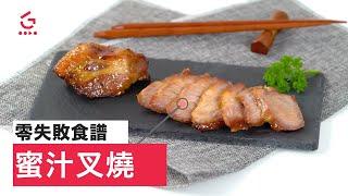 【蜜汁叉燒】零失敗食譜｜輕鬆自家製叉燒 (Char Siu)【Good Cook Channel 好煮播】