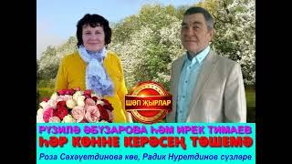 Дуслар җырлый! Ирек Тимаев, Рүзилә Әбүзарова - Һәр көнне керәсең төшемә!