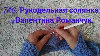 TAG:"Рукодельная солянка"@Валентина Романчук   #рукодельныйтег