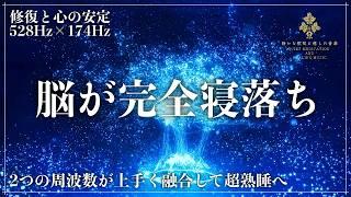 【心身の修復と心の安定をもたらす】ソルフェジオ周波数528Hzと174Hzに調整した睡眠導入音楽を聴きながら深く眠る…強力な癒し効果でメラトニン増幅の完全寝落ちへ