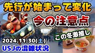 【USJマリオの難易度急上昇中‼︎】ドンキーコング先行がスタートしてからのパークはこんなんです!!スヌーピーの激推しフードもご紹介2024年11月30日土曜日、ユニバーサルスタジオジャパンの混雑状況