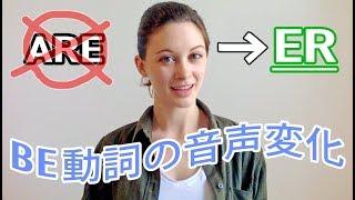 簡単な英語でも聞きとれない理由は？ Be動詞の音声変化！