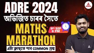 ADRE Maths Marathon | ADRE Maths Question Paper | এটা ক্লাছতে পাব COMMON প্ৰশ্ন | By Abhijit Sir