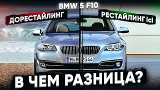 BMW 5 F10 Рестайлинг lci vs Дорестайлинг в чем разница ?