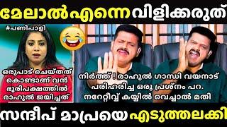 റിപ്പോർട്ടറെ സന്ദീപ് ആട്ടി വിട്ടു | Sandeep Warrier Debate | Troll Malayalam