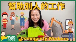 Learn about Community Workers in Chinese 幫助別人的工作 | 社交中文 | 幼兒學中文