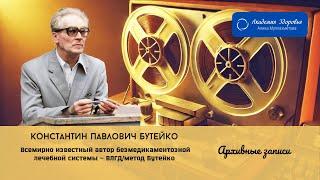 ч. 23 Вопрос к Бутейко К.П.: "Могу ли я без метода прийти к нормальному состоянию, если..."