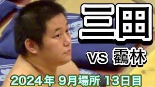 二子山部屋 三田 vs 木瀬部屋 靏林【大相撲令和6年9月場所】13日目 2024/9/20 Futagoyama MITA vs TSURUBAYASHI [SEP 2024 DAY13]