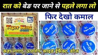 Tiger king cream लगाते ही घंटो तक खङा रहेगा  | tiger king cream ke fayde / Tiger king cream review