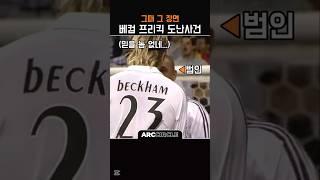 베컴 프리킥 도난 사건 범인은? | 축구 명장면
