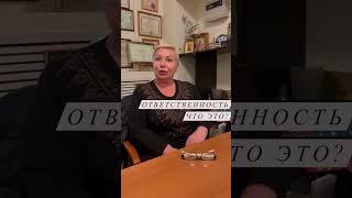 Что такое ответственность? Валентина Новикова Школа Независимости Валентины Новиковой