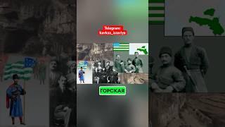 Горская республика - что пошло не так? #кавказ #история #горцы #нохчи #нохчо #ислам