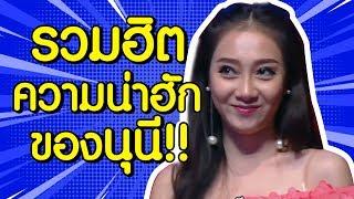 นุนีเปิดตัวแล้วว่าจริงๆอยากไปเดทกับใคร! - เทคมีเอ้าท์ไทยแลนด์ S11