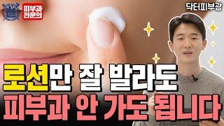 피부 좋은 사람들은 이렇게 보습합니다. 피부 좋아지는 보습제, 로션, 크림 제대로 바르는 방법을 알려드립니다 - 피부과전문의 닥터피부광