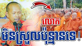 លោកមិនស្រួលប៉ុន្មានទេl​Dharma talk by​ long Chantha ឡុង ចន្ថា@ChheanSomboOfficial