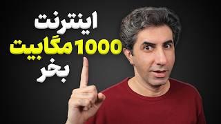 چطور اینترنت پرسرعت فیبرنوری خریداری کنیم؟ تجربه سرعت 1000 مگابیت در ثانیه