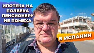 Ипотека в Испании для российского пенсионера. Испанские инвестиции