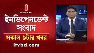 News at 9am || সকাল ৯টার খবর || 20 September 2024 | Independent Bulletin| Independent Bulletin