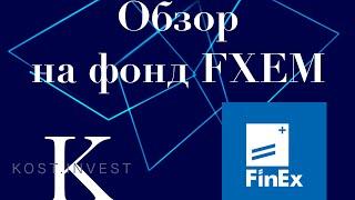 Обзор на фонд FXEM | ETF от FINEX | ETF фонд на развивающиеся рынки