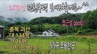 접근성조은 예쁜주택 소개합니다#괴산부동산#괴산땅매매#문광면토지매매#청천면토지매매#충북땅매매#농가주택매매#전원주택매매#괴산토지매매#충청도땅매매#청안면땅매매#괴산전원주택매매#증평땅매매