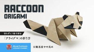 「折り紙」アライグマ（racoon origami）の折り方