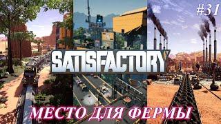 Satisfactory PLUS, где построить ферму ? (часть 31)