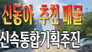 신속통합기획으로 추진이 빠르게 진행되고 있는 서빙고동 신동아 추천매물