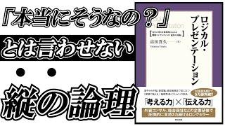 「ロジカルプレゼンテーション」を解説。論理的な提案技術。