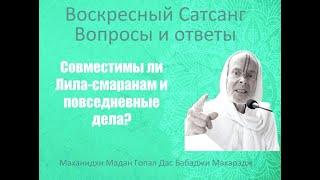 Совместимы ли лила-смаранам и повседневная деятельность? 30.04.23 - Маханидхи Мадан Гопал Дас