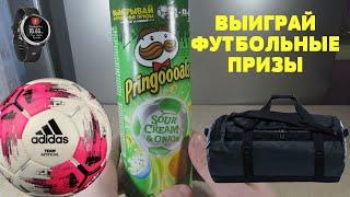 Акция Принглс 2020 — Pringoooals от чипсов Pringles