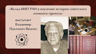 Вклад ИИЕТ РАН в изучение истории советского атомного проекта