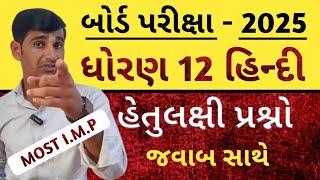 Std 12 Hindi  હેતુલક્ષી પ્રશ્નો  imp 2025 | Std 12 Hindi imp questions 2025 | board exam 2025 imp