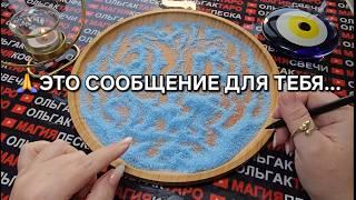 ВЫ УВИДЕТЕ ЭТО ВИДЕО КОГДА БУДЕТЕ ГОТОВЫ УСЛЫШАТЬ... ГАДАНИЕ НА ПЕСКЕ