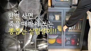 주방용품 많이 사면 주부 9단 된다는 말만 믿고 주방용품으로 몽땅 탕진했더니…/ 살림 초보, 자취생,살림 유목민들 무조건 보세요! 한번 사면 뽕뽑는 살림살이