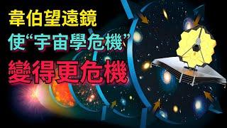 詹姆斯·韋伯望遠鏡：剛剛讓「宇宙學危機」變得更危機