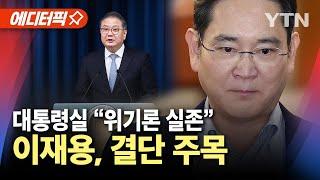 [에디터픽] 대통령실 "삼성전자 위기론 실존"..이재용, 결단 주목 / YTN