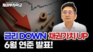 6월 연준 발표) 금리 떨어지고 채권 오릅니다 여러분들! (마경환 채권투자)