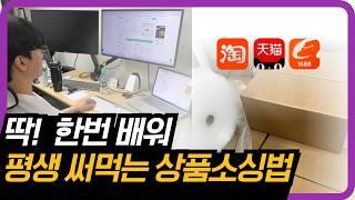 "상품 5개로 월 매출 4800"ㅣ상품소싱 이 공식만 따라하면 됩니다.