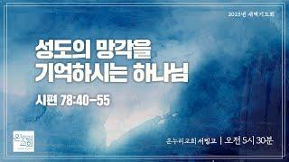 [서빙고 새벽기도회] 성도의 망각을 기억하시는 하나님 (시편 78:40-55 ) | 2025.06.23